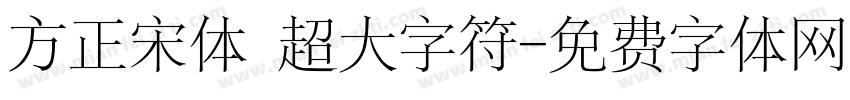 方正宋体 超大字符字体转换